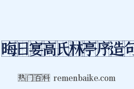 晦日宴高氏林亭序造句是什么意思的图片